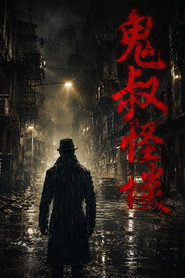 鬼叔怪谈 封面