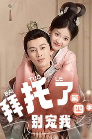 拜托了!别宠我第四季 封面