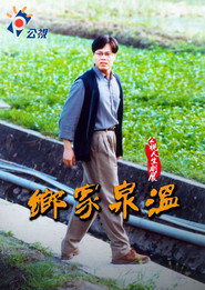 溫泉家鄉 封面