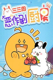 三三的恶作剧厨房 封面