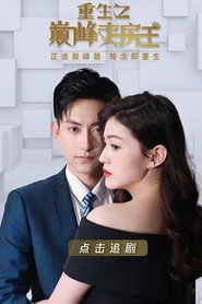 重生之巅峰卖房王 封面