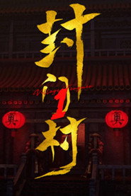 封门村 封面