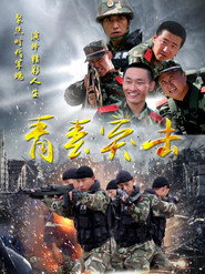 青春突击 封面