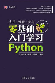 小甲鱼-《零基础入门学习Python》 封面