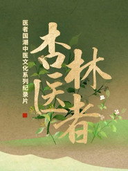 杏林医者 封面