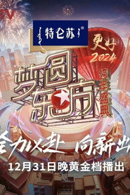 梦圆东方·2024跨年盛典 封面