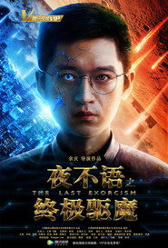 夜不语之终极驱魔 封面