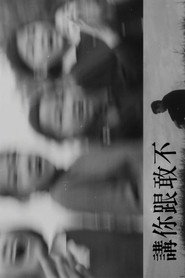 不敢跟你讲 封面