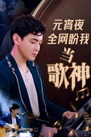 元宵夜全网盼我当歌神 封面