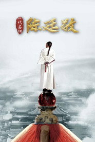一代名相陈廷敬 封面