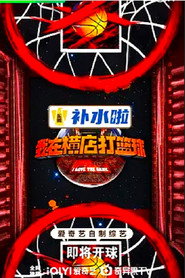 我在横店打篮球 封面