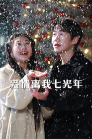 爱情离我七光年 封面
