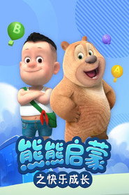 熊熊启蒙之快乐成长 封面