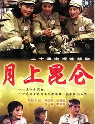 月上昆仑 封面