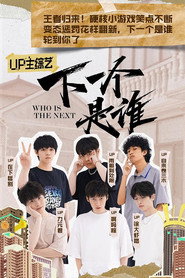 下一个是谁 封面