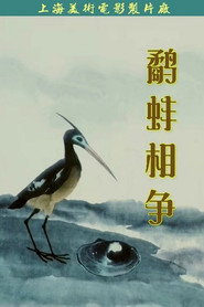 鹬蚌相争 封面
