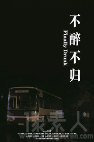 不醉不归 封面