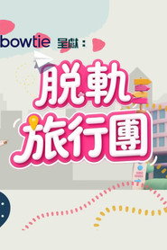 脫軌旅行團 封面