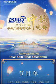 2024年中央广播电视总台中秋晚会 封面