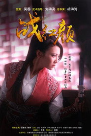 战红颜 封面