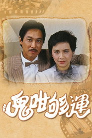 鬼咁够运 封面