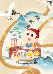 阿U学堂之中华诗词篇 封面