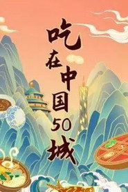 江湖宝典:吃在中国50城 封面