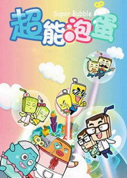 哈皮父子之超能泡蛋 封面