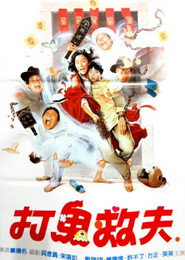 打鬼救夫 封面