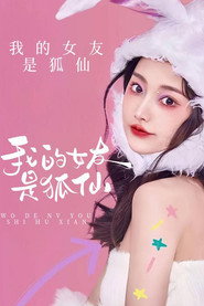 我的女友是狐仙 封面