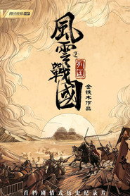 风云战国之列国 封面