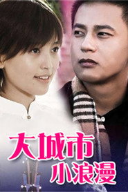 大城市小浪漫 封面