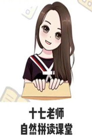 17老师的自然拼读课堂 封面