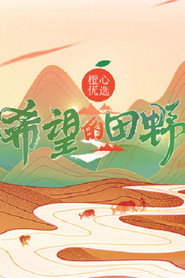 希望的田野 封面