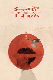“行歌·年轻人”巴士巡演纪录片 封面
