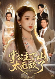 掌公主下山,太无敌了 封面