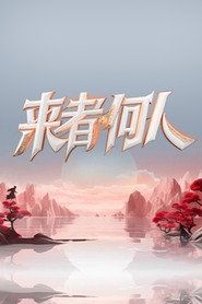 来者何人 封面