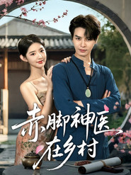赤脚神医在乡村 封面