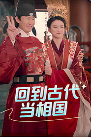 回到古代当相国 封面