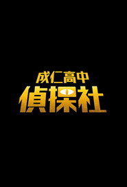 成仁高中偵探社 封面