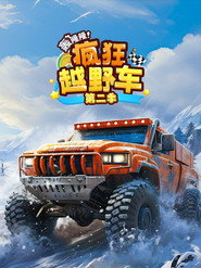 轰隆隆！疯狂越野车 封面