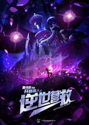 开心超人之逆世营救 封面