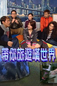 带你旅游叹世界 封面