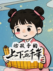 给孩子的上下五千年 封面