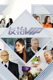 友枱VIP 封面