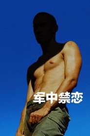 军中禁恋 封面