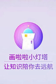 小灯塔系列 封面
