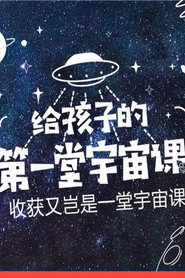 给孩子的第一堂宇宙课 封面