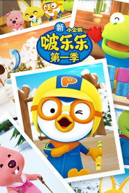 新小企鹅啵乐乐 封面