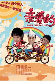 亲爱的 封面